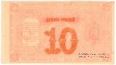 10 рублей 1919 г. (Красноярск). БРАК.