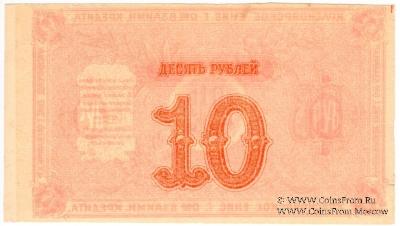 10 рублей 1919 г. (Красноярск). БРАК.