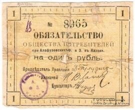 1 рубль 1918 г. (Казань)