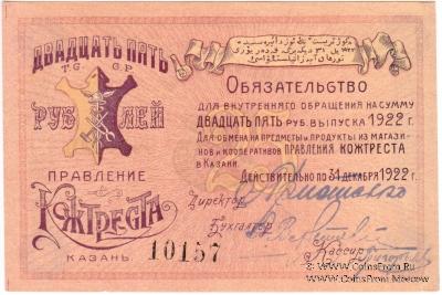 25 рублей 1922 г. (Казань)