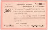 10 рублей 1923 г. (Краснодар)