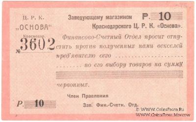 10 рублей 1923 г. (Краснодар)