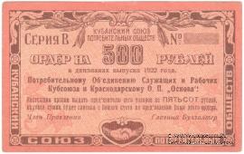 500 рублей 1922 г. (Краснодар)