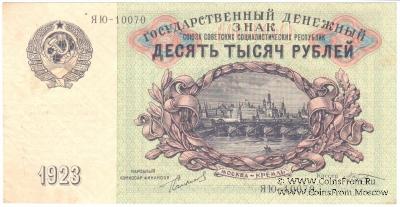 Комплект Государственных денежных знаков СССР образца 1923 г.