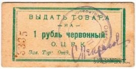 1 рубль 1923 г. (Одесса)