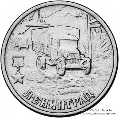 2 рубля 2000 г. (Ленинград)