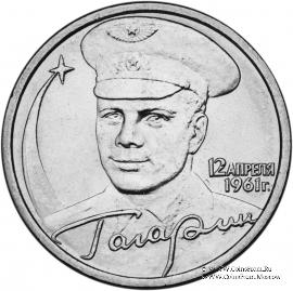 2 рубля 2001 г. (Гагарин)