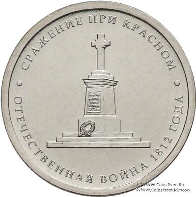 5 рублей 2012 г (Сражение при Красном)