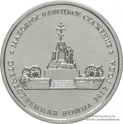 5 рублей 2012 г. (Малоярославецкое сражение)