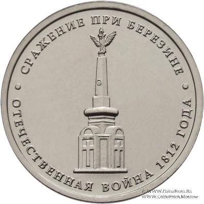 5 рублей 2012 г. (Сражение при Березине)