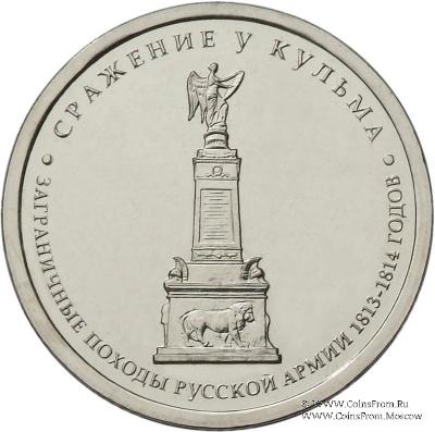 5 рублей 2012 г. (Сражение у Кульма)