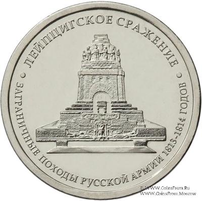 5 рублей 2012 г. (Лейпцигское сражение)