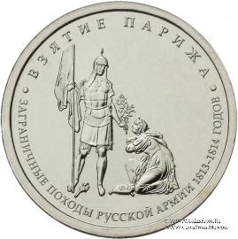 5 рублей 2012 г. (Взятие Парижа)