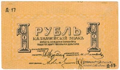1 рубль 1918 г. (Пятигорск)