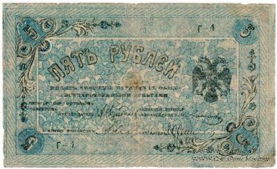 5 рублей 1918 г. (Пятигорск)