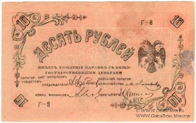 10 рублей 1918 г. (Пятигорск)