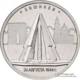 5 рублей 2016 г. (Кишинев) 