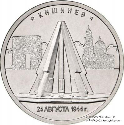 5 рублей 2016 г. (Кишинев) 