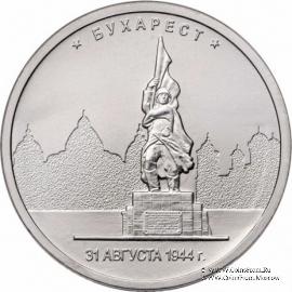 5 рублей 2016 г. (Бухарест)