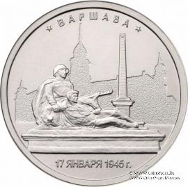 5 рублей 2016 г. (Варшава)
