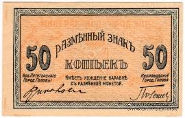 50 копеек 1918 г. (МинВоды)