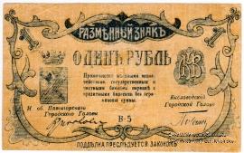 1 рубль 1918 г. (МинВоды)