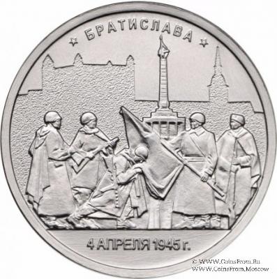 5 рублей 2016 г. (Братислава)