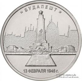 5 рублей 2016 г. (Будапешт)