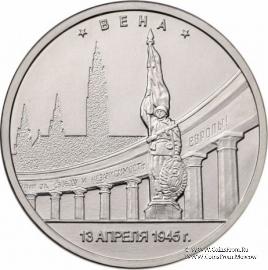 5 рублей 2016 г. (Вена)