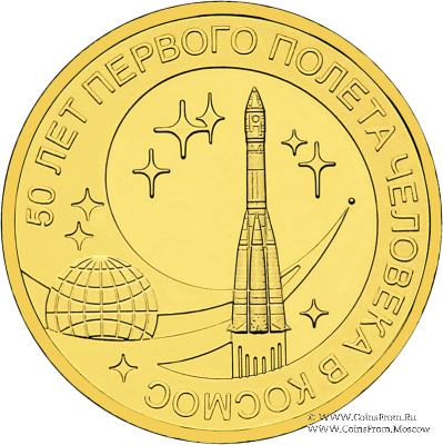 10 рублей 2011 г (50 лет первого полета человека в космос)