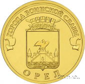 10 рублей 2011 г. (Орёл)
