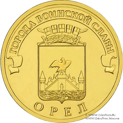 10 рублей 2011 г. (Орёл)