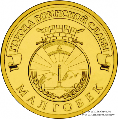 10 рублей 2011 г. (Малгобек)