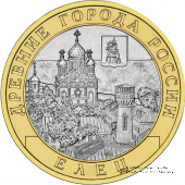 10 рублей 2011 г. (Елец)