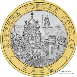 10 рублей 2011 г. (Елец)