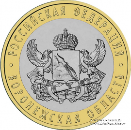 10 рублей 2011 г. (Воронежская область)