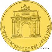 10 рублей 2012 г. (200-летие победы России в Отечественной войне 1812 года)