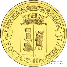 10 рублей 2012 г. (Ростов на Дону)