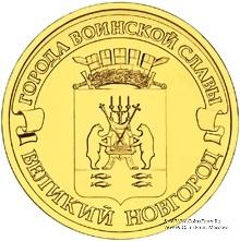 10 рублей 2012 г. (Великий Новгород)