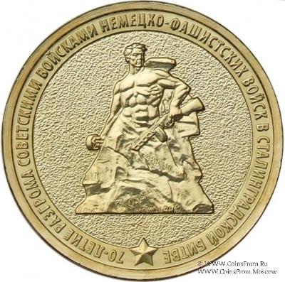 10 рублей 2013 г. (70-летие Сталинградской битвы)