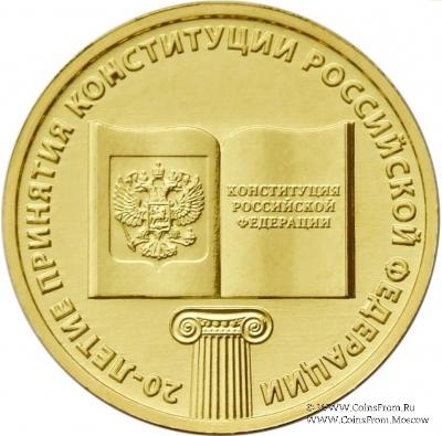 10 рублей 2013 г. (20-летие Конституции РФ)