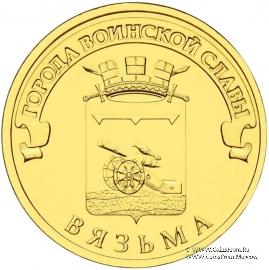 10 рублей 2013 г. (Вязьма)