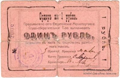1 рубль 1918 г. (Феодосия)