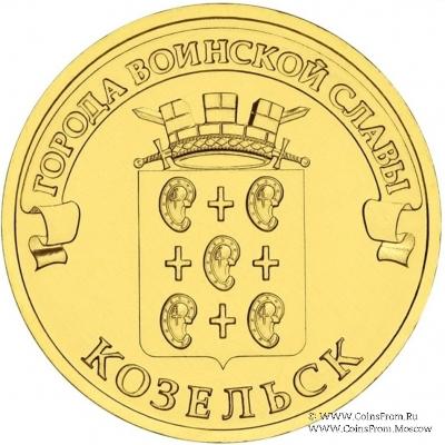 10 рублей 2013 г. (Козельск)