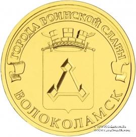 10 рублей 2013 г. (Волоколамск)