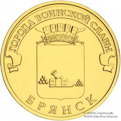 10 рублей 2013 г. (Брянск)