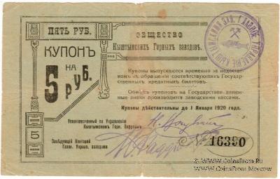 5 рублей 1919 г. (Кыштым)