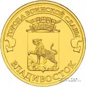 10 рублей 2014 г. (Владивосток)