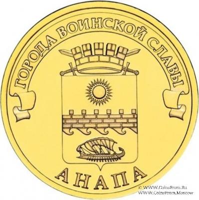 10 рублей 2014 г. (Анапа)