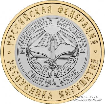 10 рублей 2013 г. (Ингушетия)